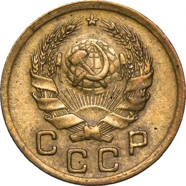 1 Советская копейка
