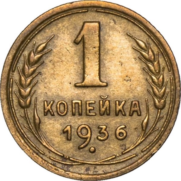 1 Советская копейка