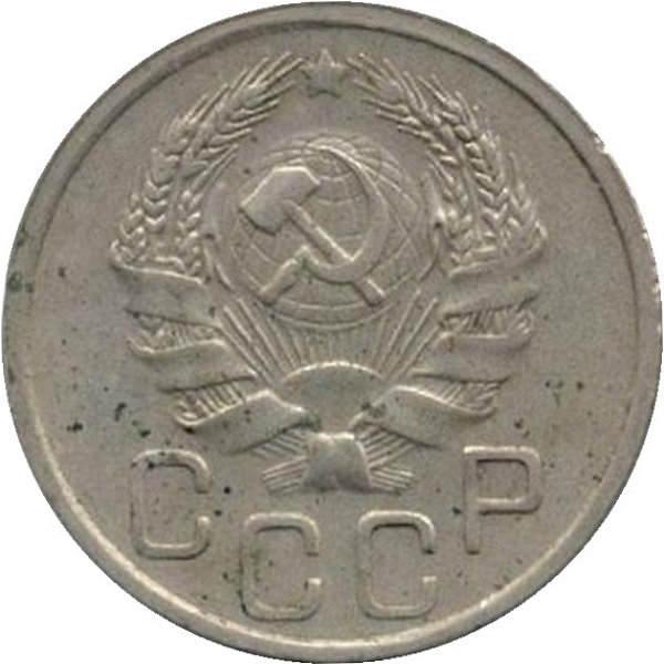 20 Советских копейки