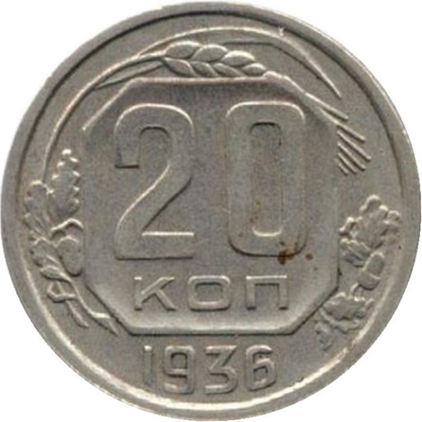 20 Советских копейки
