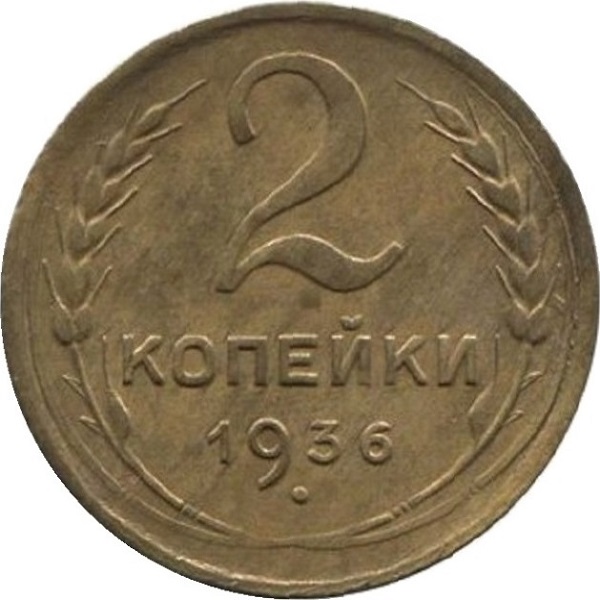 2 Советских копейки