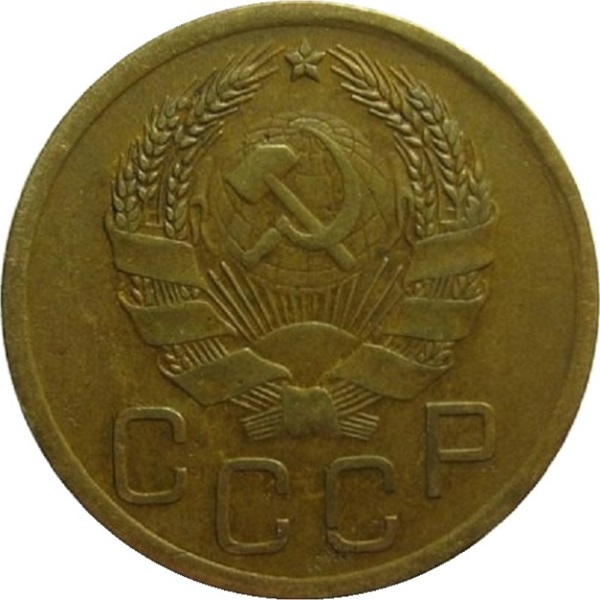 3 Советских копейки