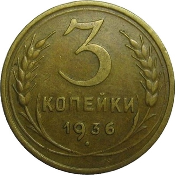 3 Советских копейки