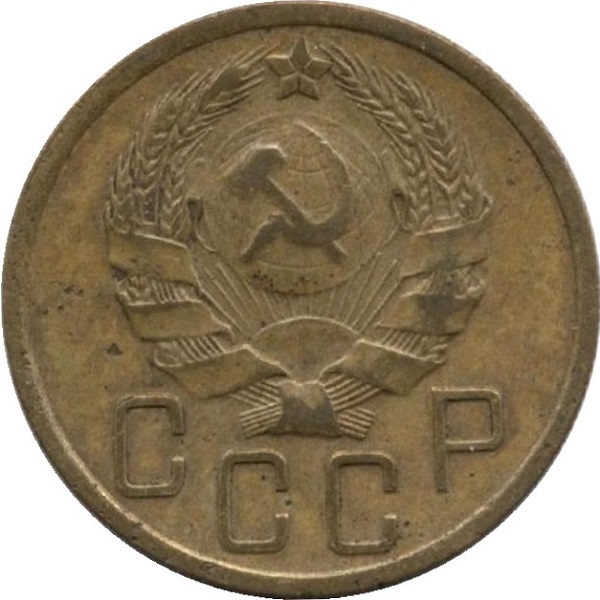 5 Советских копейки