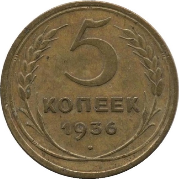5 Советских копейки