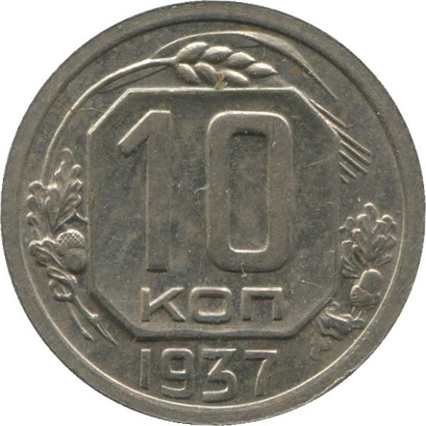 10 Советских копейки