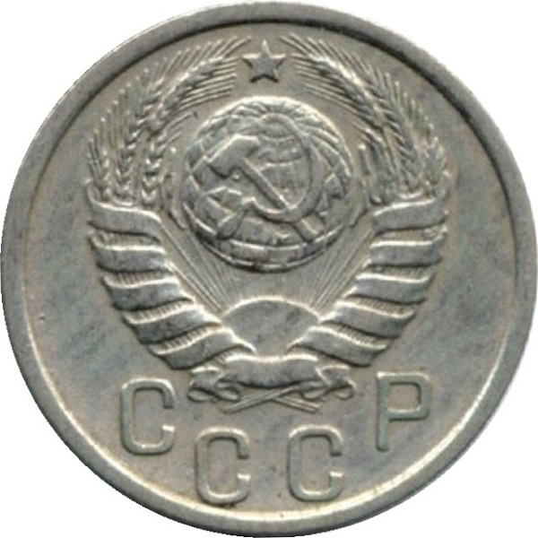 15 Советских копейки