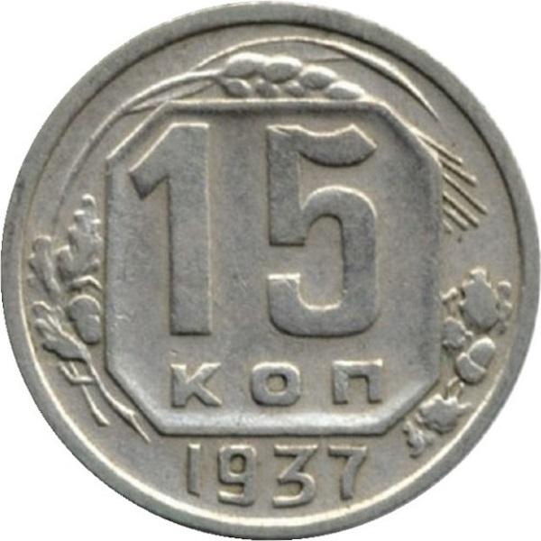 15 Советских копейки
