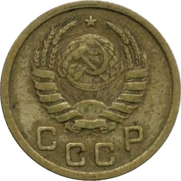 1 Советская копейка