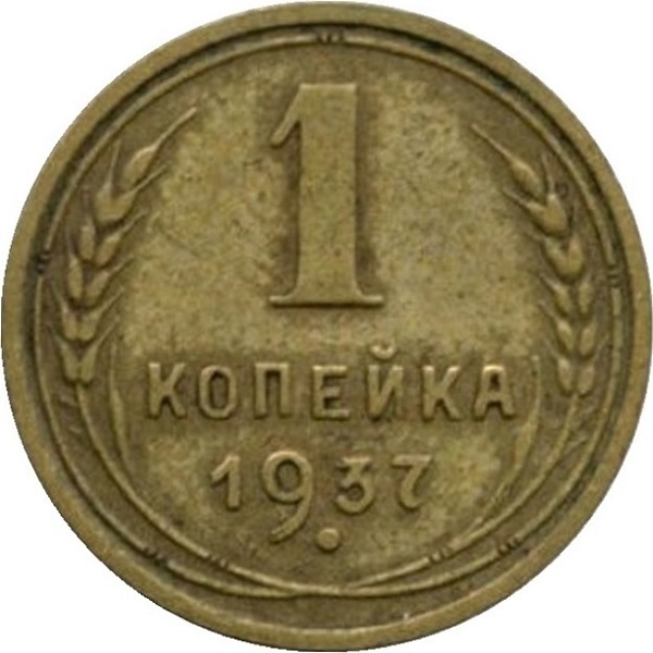 1 Советская копейка