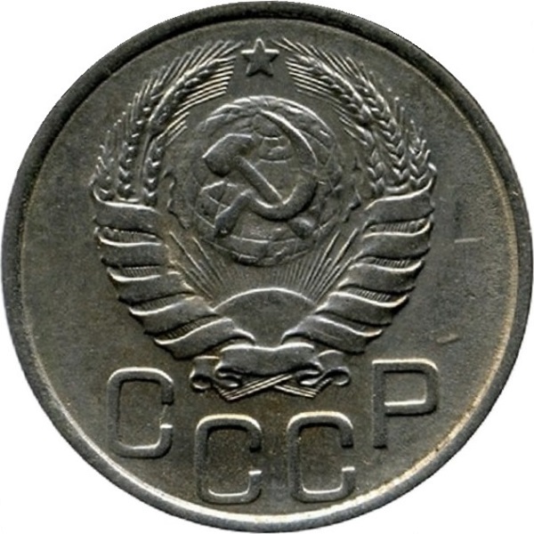 20 Советских копейки