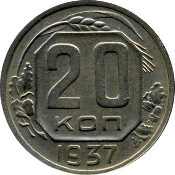 20 Советских копейки