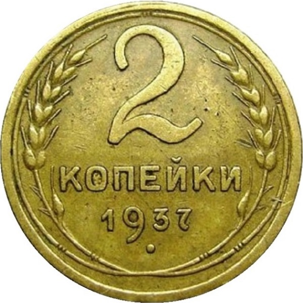 2 Советских копейки
