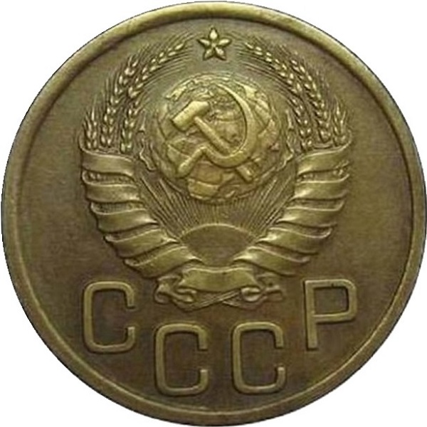 3 Советских копейки