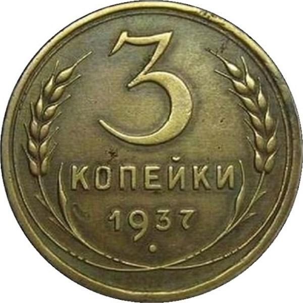 3 Советских копейки