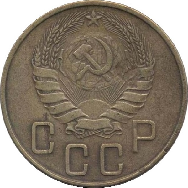 5 Советских копейки