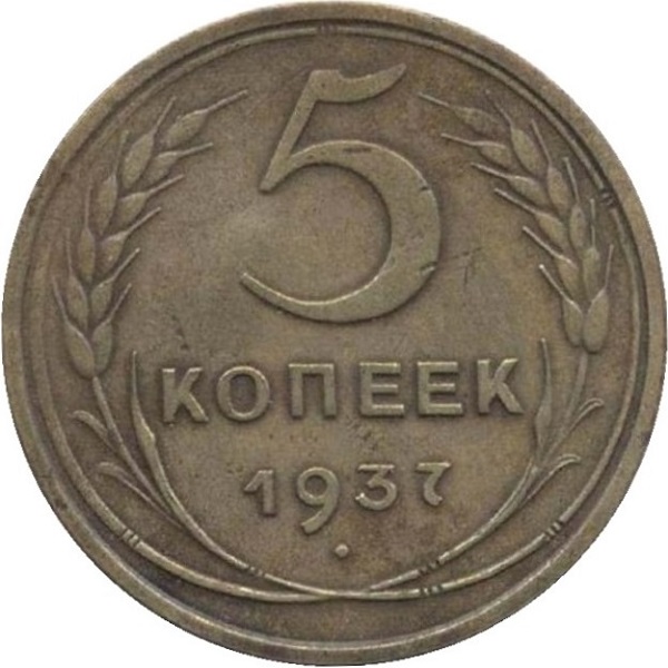 5 Советских копейки