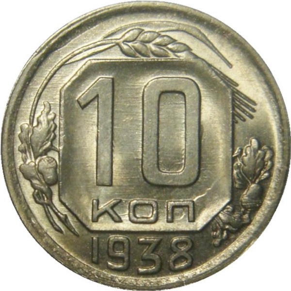 10 Советских копейки