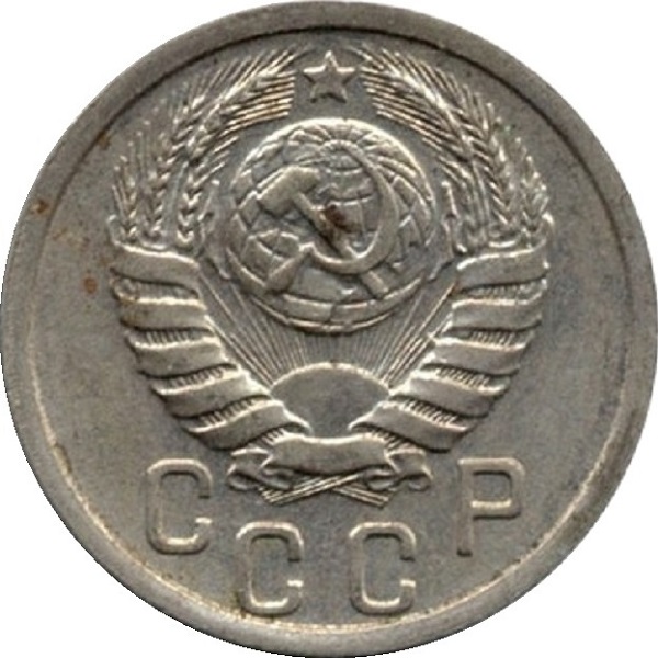 15 Советских копейки