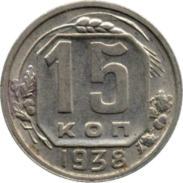 15 Советских копейки