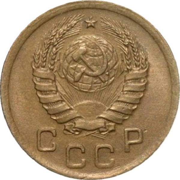 1 Советская копейка