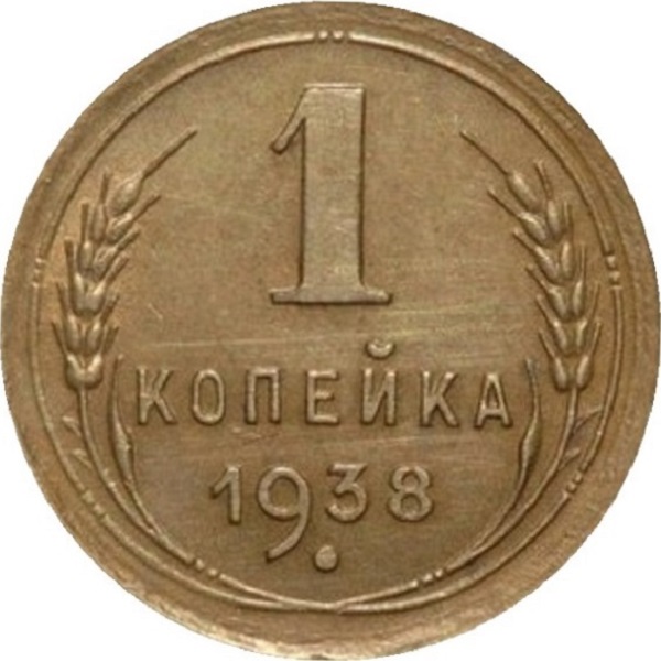 1 Советская копейка