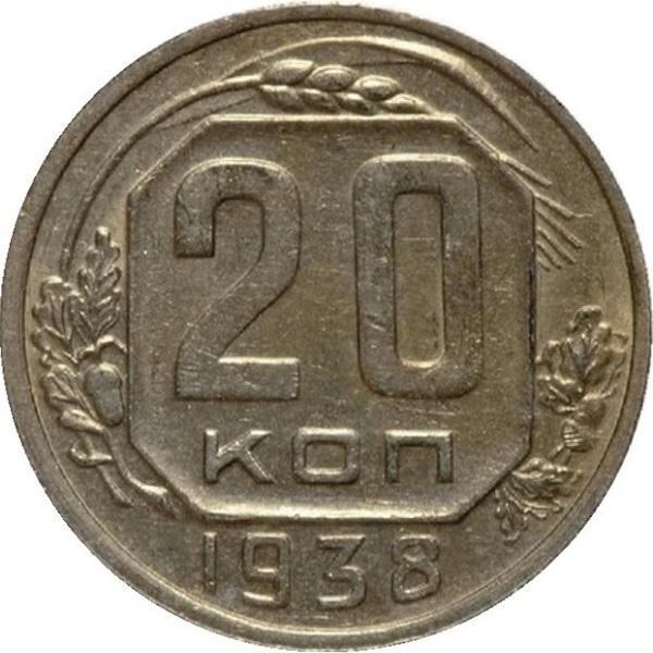20 Советских копейки