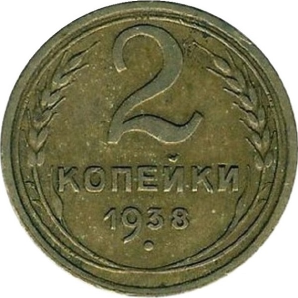 2 Советских копейки