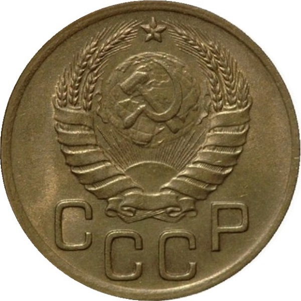 3 Советских копейки