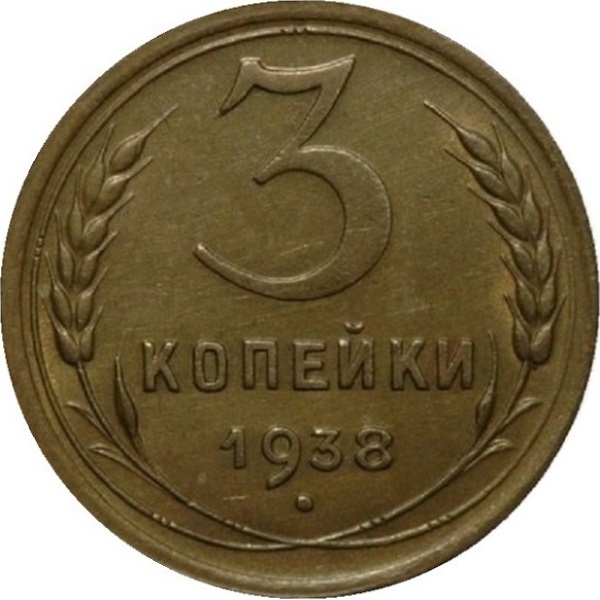 3 Советских копейки