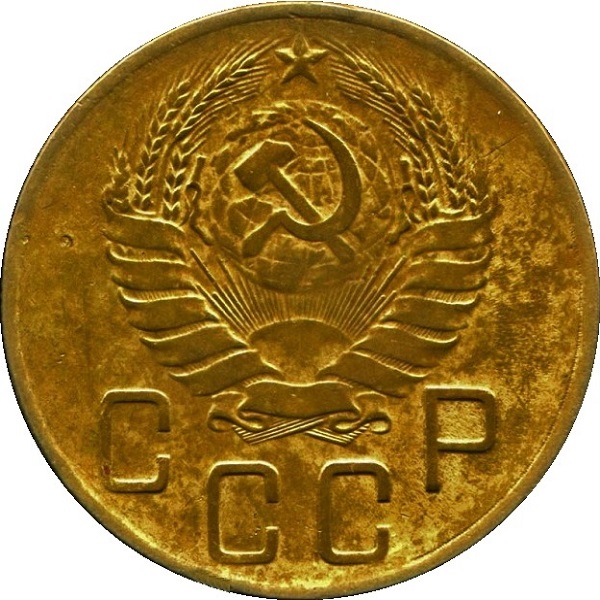 5 Советских копейки