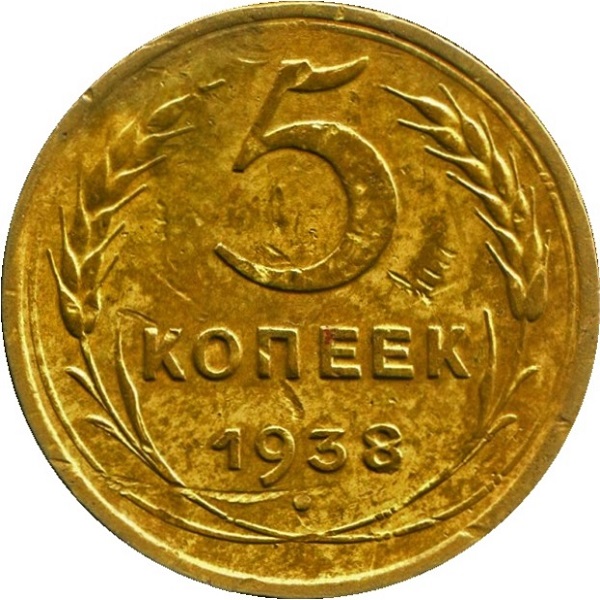 5 Советских копейки