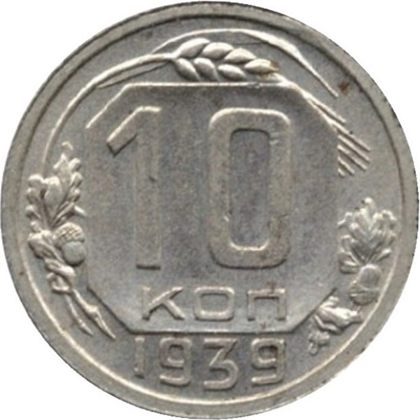 10 Советских копейки