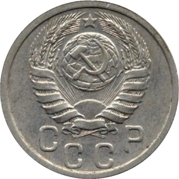 15 Советских копейки