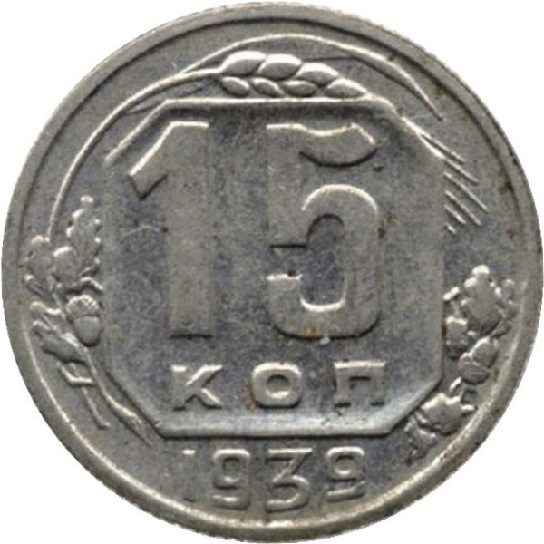 15 Советских копейки