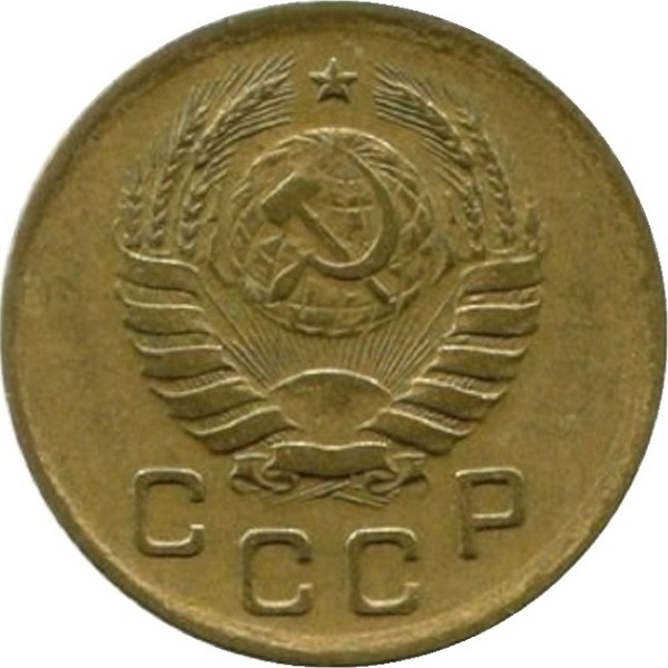 1 Советская копейка