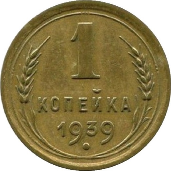 1 Советская копейка
