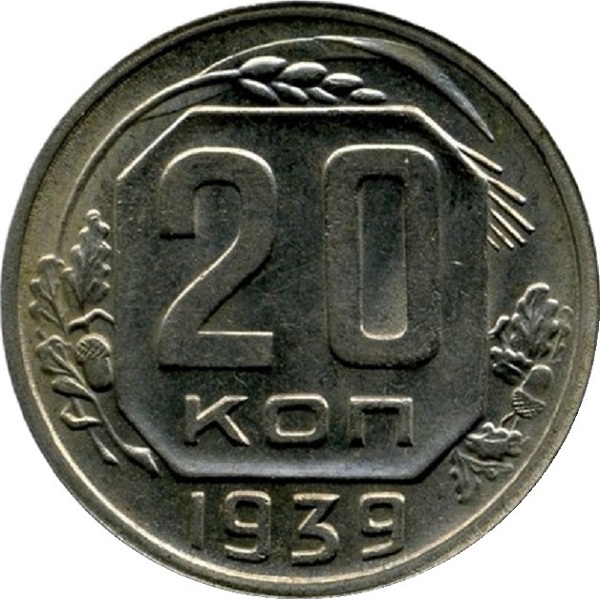 20 Советских копейки