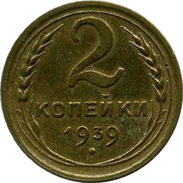 2 Советских копейки