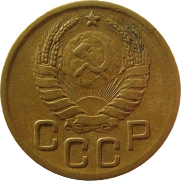 3 Советских копейки