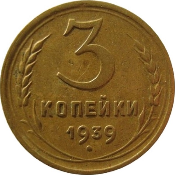 3 Советских копейки