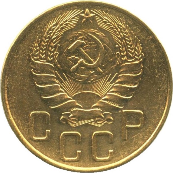5 Советских копейки