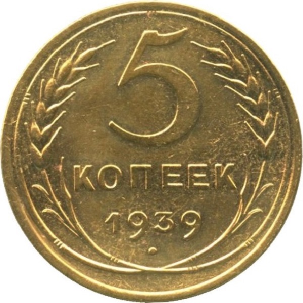 5 Советских копейки
