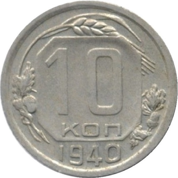 10 Советских копейки