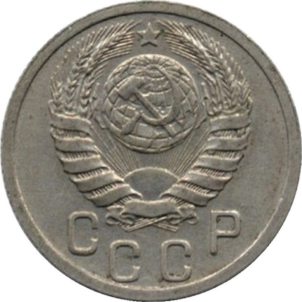 15 Советских копейки