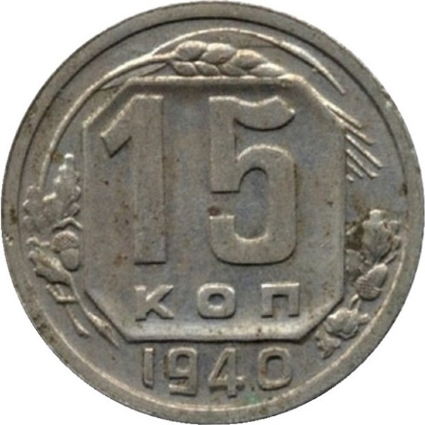 15 Советских копейки