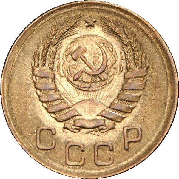 1 Советская копейка