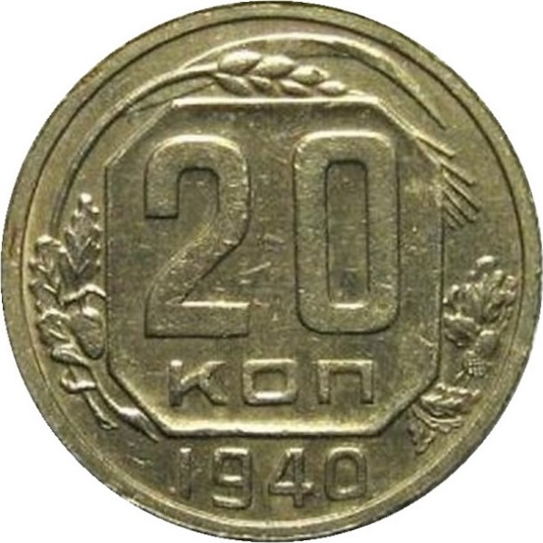 20 Советских копейки