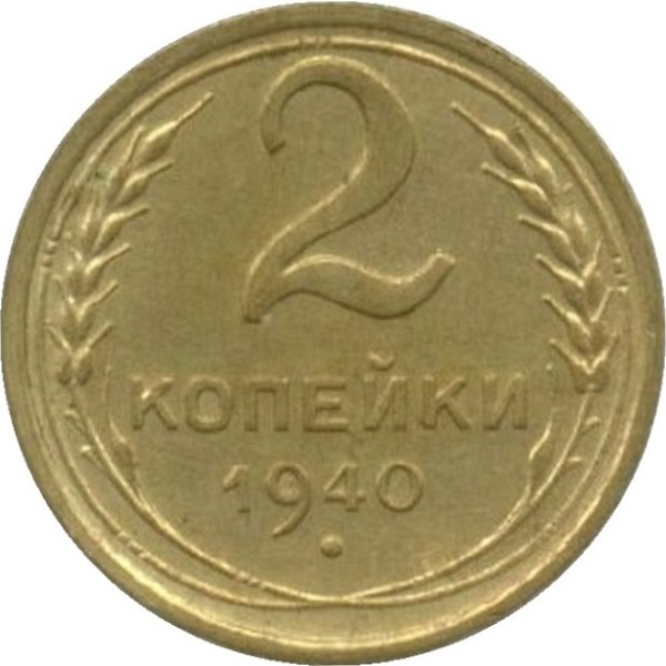 2 Советских копейки
