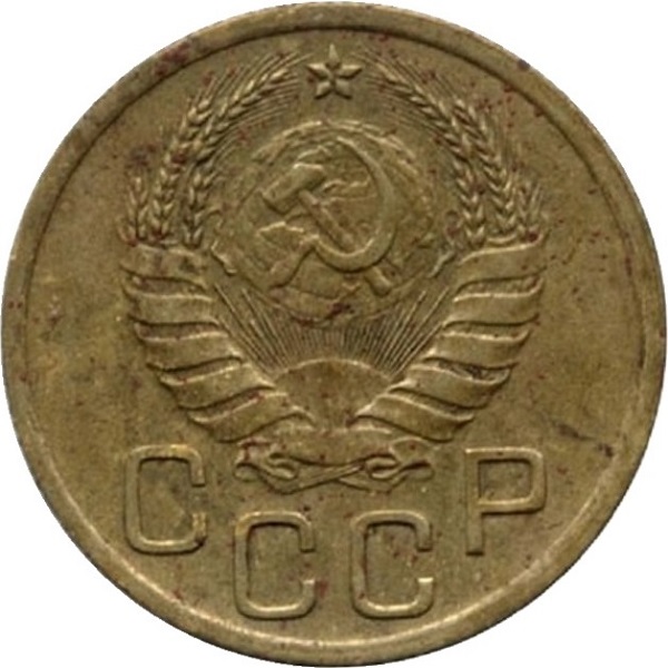 3 Советских копейки